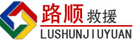 陇南道路救援